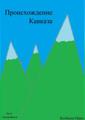 Происхождение Кавказа — Павел Колбасин