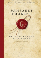 Происхождение всех вещей — Элизабет Гилберт