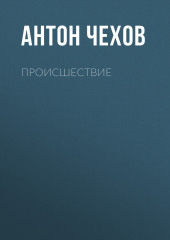 Происшествие — Антон Чехов