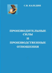 Производительные силы и производственные отношения — Сергей Каледин