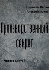 Производственный секрет — Николай Леонов,                           Алексей Макеев