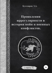 Проявления иррегулярности в истории войн и военных конфликтов. Часть 1 — Эдуард Бухтояров