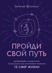 Пройди свой путь. Астрология с элементами психологии как инструмент развития 12 сфер жизни — Евгений Величкин