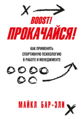 Прокачайся! Как применять спортивную психологию в работе и менеджменте — Майкл Бар-Эли