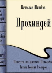 Прохиндей (повесть времен Пугачева) — Вячеслав Шишков