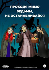 Проходя мимо ведьмы, не останавливайся — Андрей Провоторов