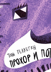 Прохор и Потап — Тоон Теллеген