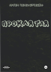 Проклятая — Артём Чередниченко