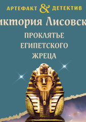 Проклятье египетского жреца — Виктория Лисовская