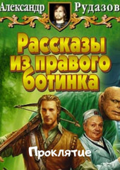 Проклятие — Александр Рудазов