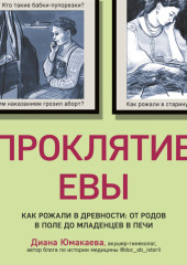 Проклятие Евы. Как рожали в древности: от родов в поле до младенцев в печи — Диана Юмакаева