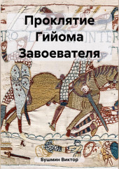 Проклятие Гийома Завоевателя — Виктор Бушмин