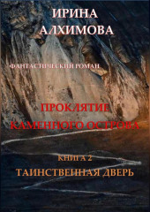 Проклятие Каменного острова. Книга 2. Таинственная дверь — Ирина Алхимова