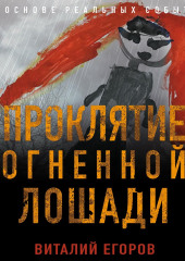 Проклятие Огненной Лошади — Виталий Егоров