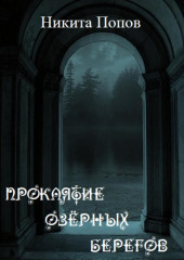 Проклятие озёрных берегов — Никита Попов
