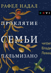 Проклятие семьи Пальмизано — Рафел Надал