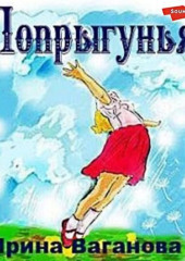 Попрыгунья — Ирина Ваганова