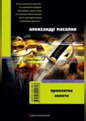 Проклятое золото — Александр Масалов