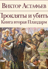 Прокляты и убиты. Книга 2. Плацдарм — Виктор Астафьев