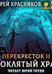 Проклятый храм — Андрей Красников