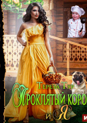 Проклятый король и я — Тереза Тур