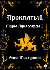 Проклятый. Миры Лунасгарда I — Анна Мистунина