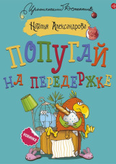 Попугай на передержке — Наталья Александрова