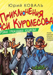 Промах гражданина Лошакова — Юрий Коваль