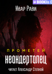 Прометей: Неандерталец — Ивар Рави