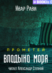 Прометей: Владыка моря — Ивар Рави