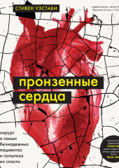 Пронзенные сердца. Хирург о самых безнадежных пациентах и попытках их спасти — Стивен Уэстаби