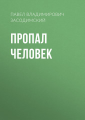 Пропал человек — Павел Засодимский