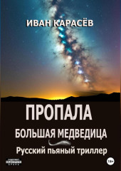 Пропала Большая Медведица. Русский пьяный триллер — Иван Карасёв