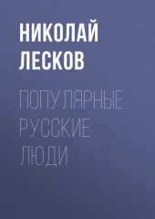 Популярные русские люди — Николай Лесков