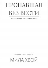 Пропавшая без вести. Часть первая: Восстание дриад — Мила Хвой