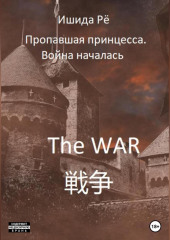 Пропавшая принцесса. Война началась — Рё Ишида