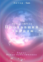 Пропавший экипаж. Винкс. Новые приключения — Sam Sam