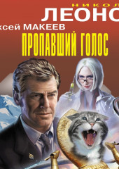 Пропавший голос — Николай Леонов,                           Алексей Макеев