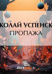 Пропажа — Николай Успенский