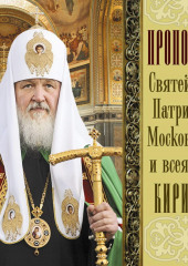 Проповеди Святейшего Патриарха Кирилла. Выпуск 10 — Святейший Патриарх Московский и всея Руси Кирилл