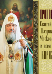 Проповеди Святейшего Патриарха Кирилла. Выпуск 12 — Святейший Патриарх Московский и всея Руси Кирилл