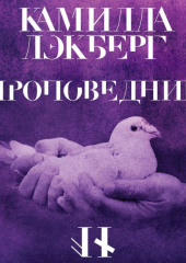 Проповедник — Камилла Лэкберг