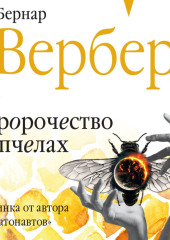 Пророчество о пчелах — Бернар Вербер