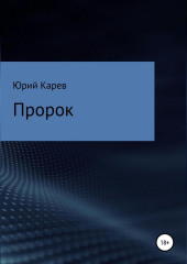 Пророк — Юрий Карев