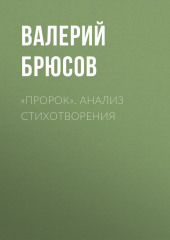 «Пророк». Анализ стихотворения — Валерий Брюсов