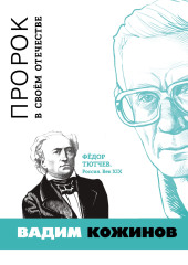 Пророк в своём отечестве. Фёдор Тютчев. Россия. Век XIX — Вадим Кожинов