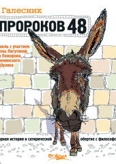 Пророков 48 — Марк Галесник