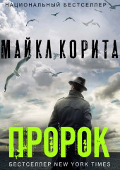 Пророк — Майкл Корита