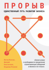 Прорыв. Единственный путь развития бизнеса — Виктор Вальчук,                           Дмитрий Константинов,                           Владимир Речкалов