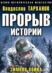 Прорыв истории. Зимняя война — Влад Тарханов